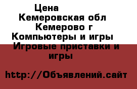 X-Box 360 kinect › Цена ­ 12 000 - Кемеровская обл., Кемерово г. Компьютеры и игры » Игровые приставки и игры   